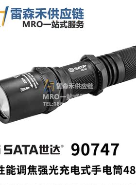 SATA世达90747 高性能调焦强光充电式手电筒 全新原装正品