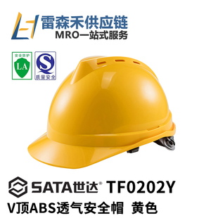 SATA世达TF0202Y V顶ABS透气安全帽黄色头盔工地国标厚LA劳安认证