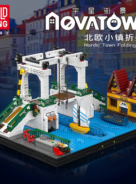 宇星北欧小镇折叠桥街景拼装积木玩具模型礼物MOULD KING 16068