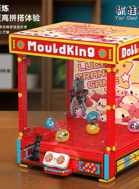 宇星模王怀旧抓娃娃机游戏益智拼装积木摆件玩具MOULD KING 10189