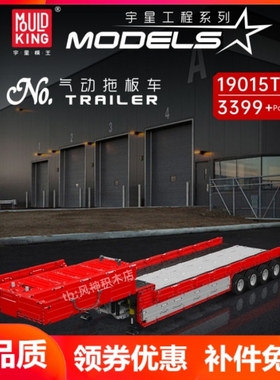 宇星模王19015T气动红色拖头牵引车拖板车工程遥控积木MOULD KING