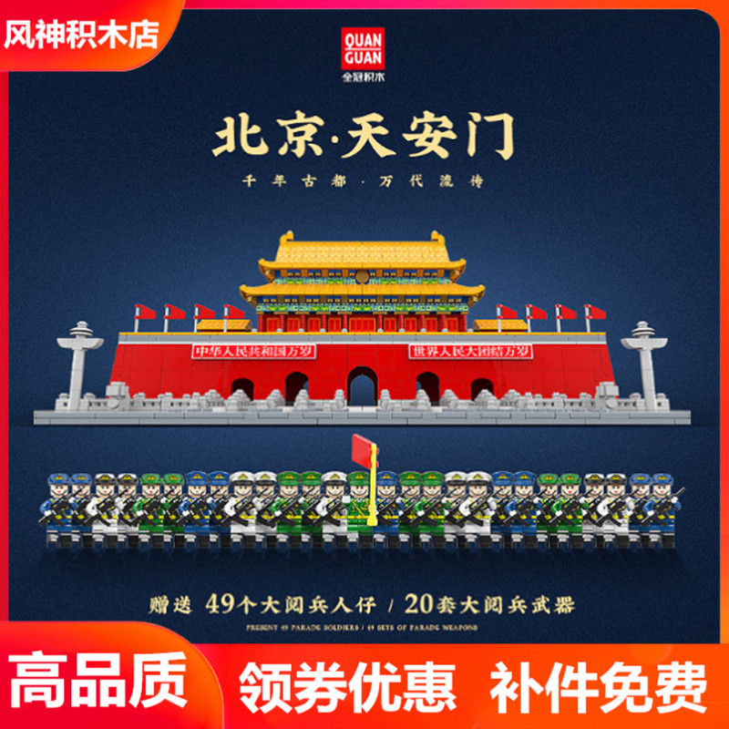 全冠北京天安门街景礼盒积木玩具