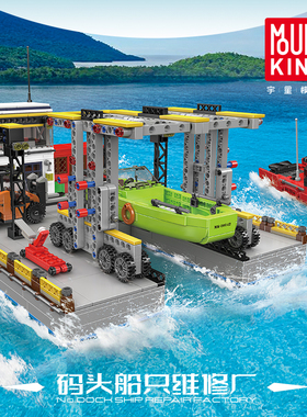 宇星创意街景码头船舶维修厂积木拼装益智玩具MOULD KING 10142
