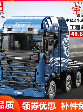 信宇YC22013宇记斯堪尼亚拖头车蓝色货柜车高难度拼装积木模型MOC