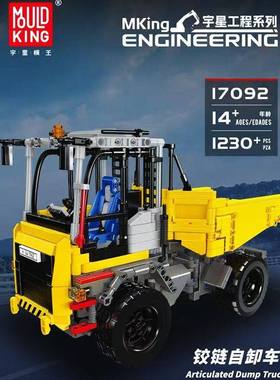 宇星铰链自卸车电动遥控拼装积木玩具男孩模型MOULD KING 17092