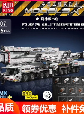 宇星模王17007力波凯迩LTM11200起重机遥控科技积木拼装MOULDKING
