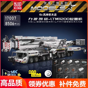 宇星模王17007力波凯迩LTM11200起重机遥控科技积木拼装MOULDKING