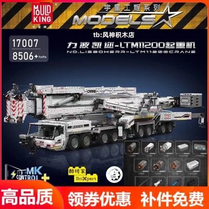 宇星模王17007力波凯迩LTM11200起重机遥控科技积木拼装MOULDKING