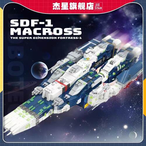 杰星一变二超时空要塞SDF-1积木