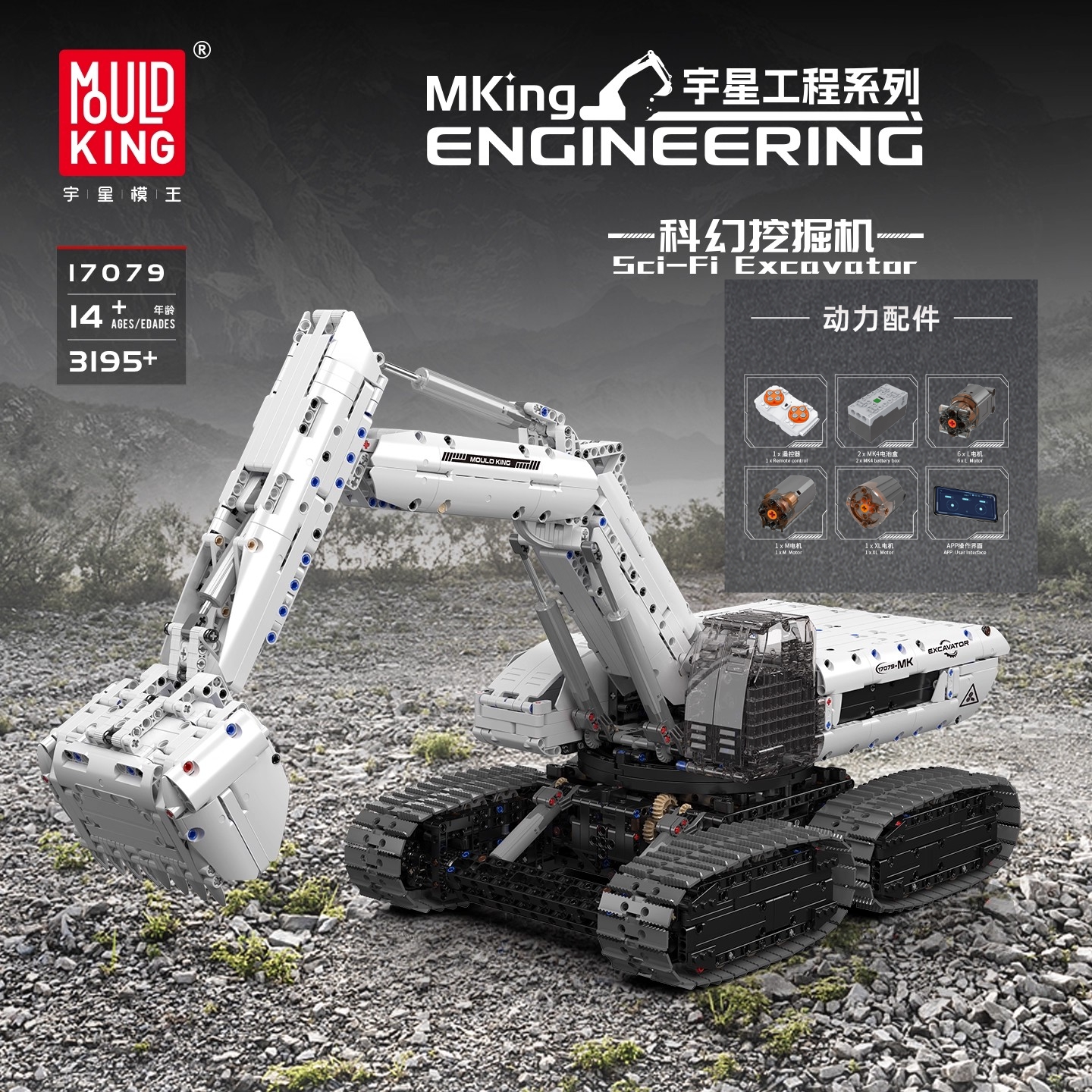 宇星模王科幻挖掘机积木动态遥控