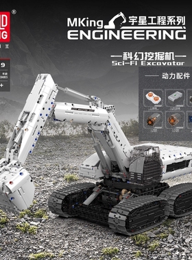 宇星模王工程科幻挖掘机积木男孩高难度拼装玩具MOULD KING 17079