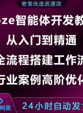 Coze智能体开发教程入门到精通全流程搭建工作流行业案例高阶优化