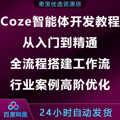 Coze智能体开发教程入门到精通全流程搭建工作流行业案例高阶优化