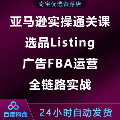 亚马逊实操通关课选品Listing广告FBA运营全链路实战