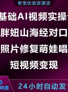 0基础AI视频实操课唐胖妞山海经对口型老照片修复萌娃唱歌变现