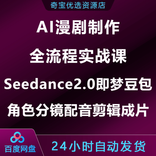 AI漫剧制作全流程实战课Seedance2即梦豆包角色分镜配音剪辑成片
