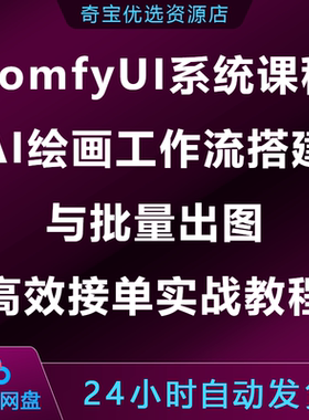 ComfyUI系统课程AI绘画工作流搭建批量出图高效接单商业实战教程