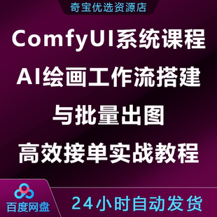 ComfyUI系统课程AI绘画工作流搭建批量出图高效接单商业实战教程