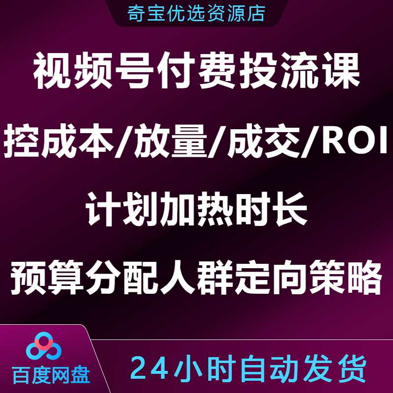 视频号付费投流课控成本放量成交ROI计划加热预算分配人群定向图片