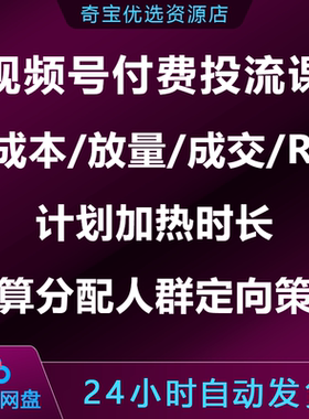 视频号付费投流课控成本放量成交ROI计划加热预算分配人群定向