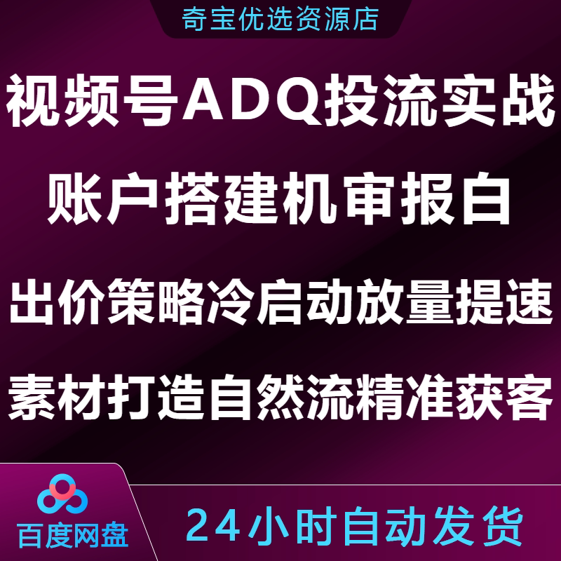 视频号ADQ投流账户搭建机审报白出价策略放量提速自然流精准获客图片