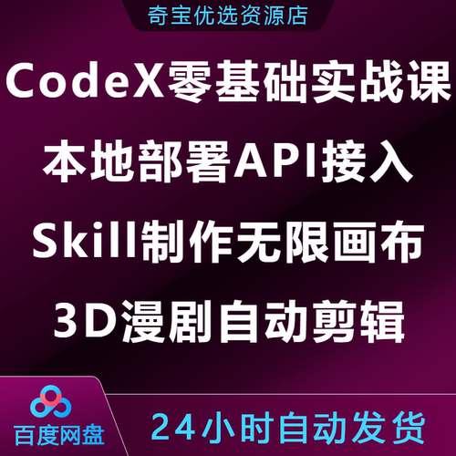 CodeX零基础实战课本地部署API接入Skill无限画布3D漫剧自动剪辑