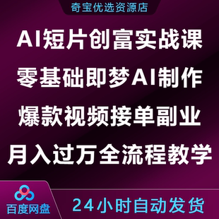 AI短片创富实战课零基础即梦AI制作爆款视频接单副业全流程教学