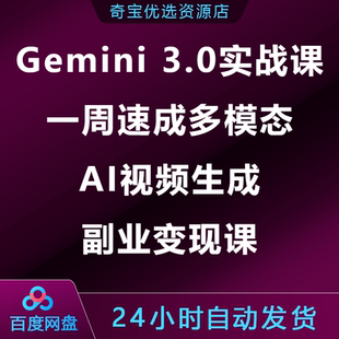 Gemini 3.0高阶实战课一周速成多模态AI视频生成副业变现课