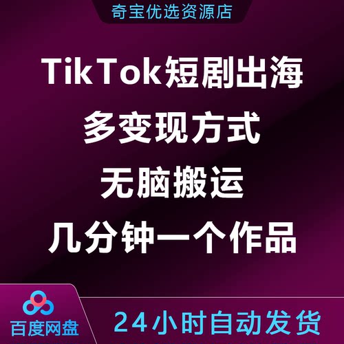 TikTok短剧出海，多变现方式，无脑搬运，几分钟一个作品