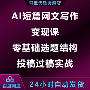 AI短篇网文写作变现课零基础选题结构投稿过稿实战