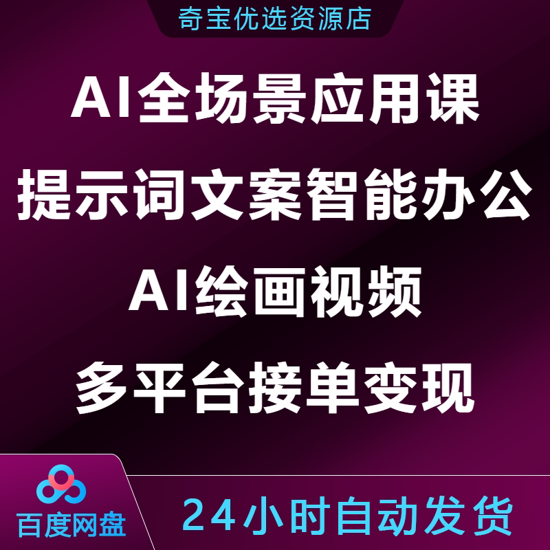 AI全场景应用课提示词文案智能办公AI绘画视频多平台接单变现