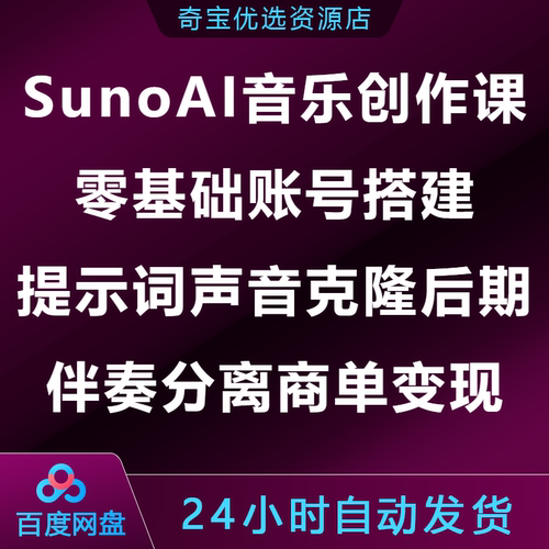 SunoAI音乐创作课零基础账号提示词声音克隆后期伴奏分离商单变现