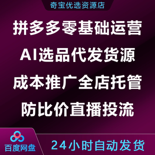 拼多多零基础运营AI选品代发货源成本推广全店托管防比价直播投流
