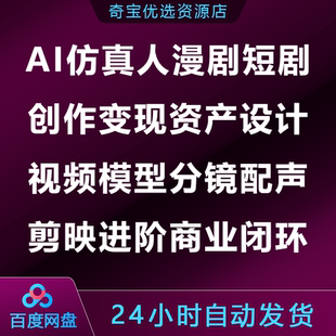 AI仿真人漫剧短剧创作变现资产设计视频模型分镜配声剪映商业闭环