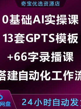 0基础AI实操课：13套GPTS模板+66字录播课，教你搭建自动化工作流