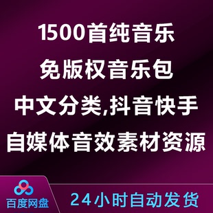 1500首纯音乐免版权音乐包,中文分类,抖音快手自媒体音效素材资源