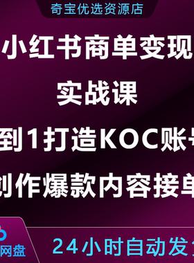 小xhs红书商单变现实战课0到1打造KOC账号创作爆款内容接单