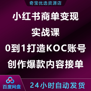 小xhs红书商单变现实战课0到1打造KOC账号创作爆款内容接单