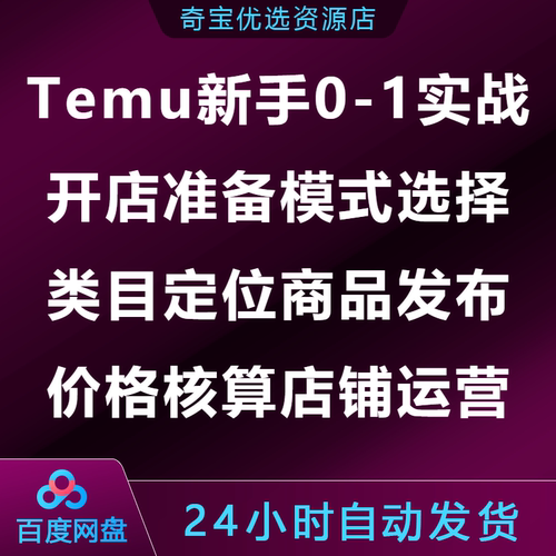 Temu新手0到1实战课开店模式类目商品发布价格核算店铺活动运营