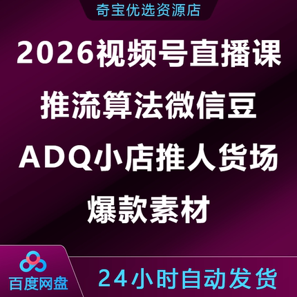 2026视频号直播课推流算法微信豆ADQ小店推人货场爆款素材