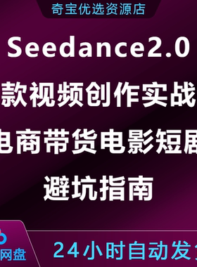 Seedance2.0爆款视频创作实战课电商带货电影短剧避坑指南