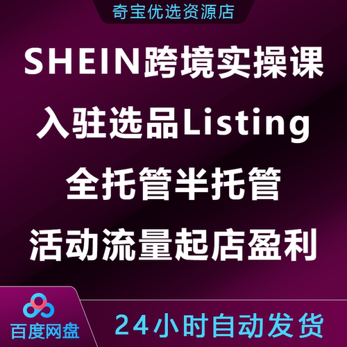 SHEIN跨境实操课入驻选品Listing全托管半托管活动流量起店盈利