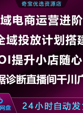 全域电商运营进阶课投放计划ROI提升小店随心推直播间千川广告