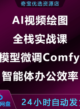 AI视频绘图全栈实战课大模型微调ComfyUI智能体办公效率