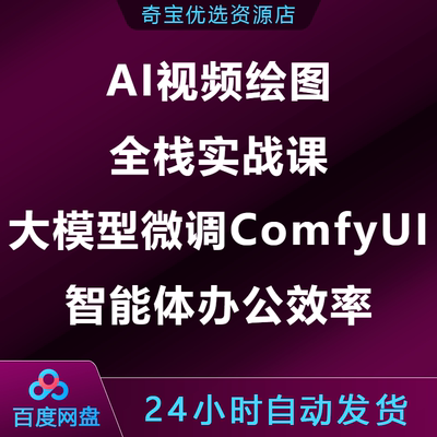 AI视频绘图全栈实战课大模型微调ComfyUI智能体办公效率