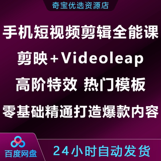 手机短视频剪辑全能实战课剪映Videoleap高阶模板零基础精通