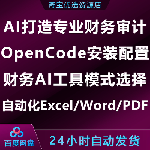AI打造专业财务审计课OpenCode安装配置财务AI工具自动化处理办公