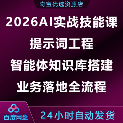 2026AI实战技能课提示词工程智能体知识库搭建业务落地全流程