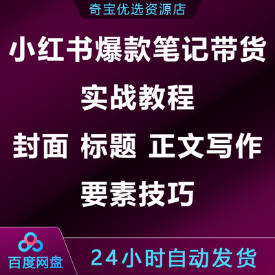 小xhs红书爆款笔记带货实战教程封面标题正文写作技巧