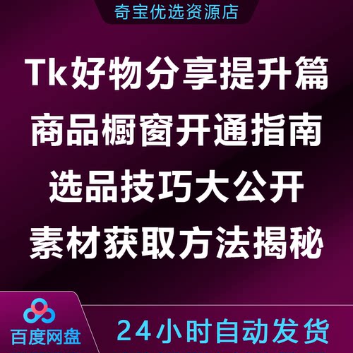 Tk好物分享提升篇：TIKTOK商品橱窗开通指南选品技巧素材获取方法